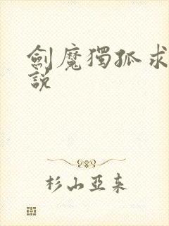 剑魔独孤求败小说