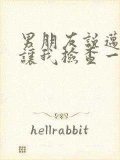 男朋友说迈开腿让我检查一下