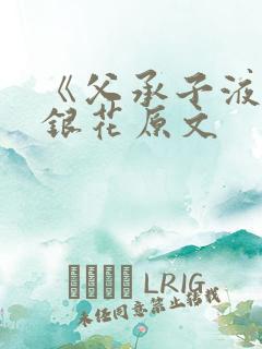 《父承子液》金银花原文