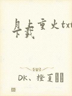 月上重火txt下载