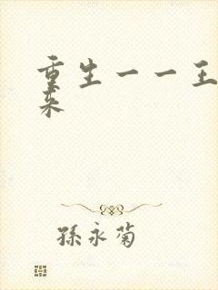 重生一一王者归来