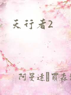 天行者2