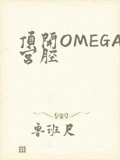 顶开OMEGA宫腔
