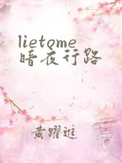 lietome暗夜行路