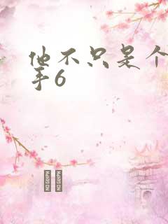 他不只是个狙击手6