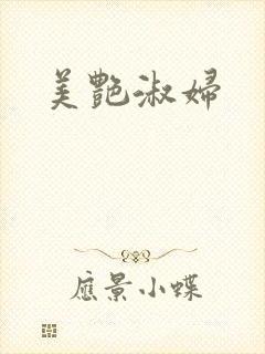 美艳淑妇