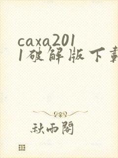 caxa2011破解版下载
