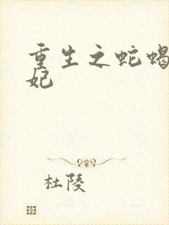 重生之蛇蝎世子妃