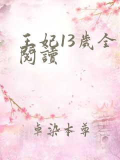 王妃13岁全文阅读