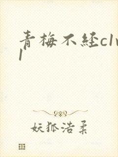 青梅不经c1v1