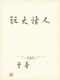 玩火情人