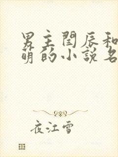 男主闫辰和孙小萌的小说名字