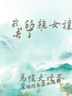 我的亲女让我进去了