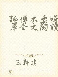 师傅不要呀洛灵犀全文阅读小说