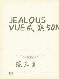 JEALOUSVUE成熟50MAOFF老狼