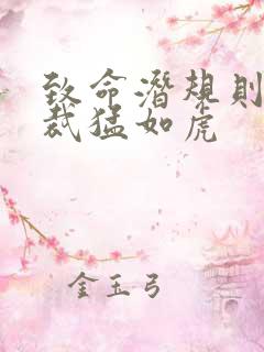 致命潜规则 总裁猛如虎