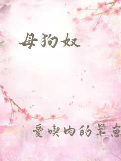 母狗奴