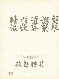 精准灌溉系统y液收集系统