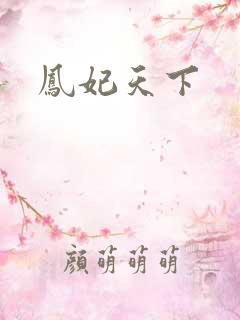 凤妃天下