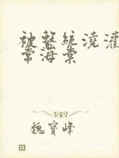 被系统浇灌的日常海棠