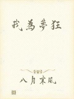 我为梦狂