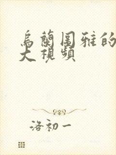 乌兰图雅的B多大视频