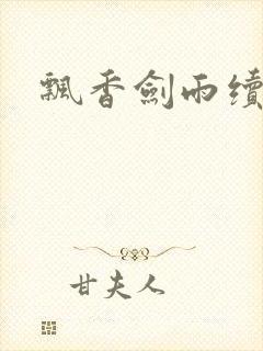 飘香剑雨续
