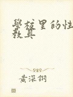 学校里的性教学教具