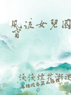 风流女儿国无弹窗