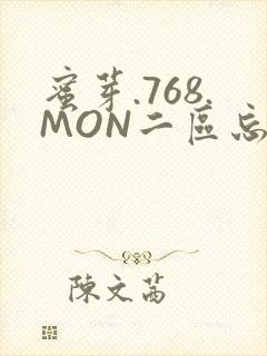 蜜芽.768.MON二区忘忧草葫芦娃