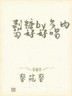 剥糖by多肉葡萄好好喝