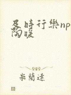 及时行乐nph陶暖