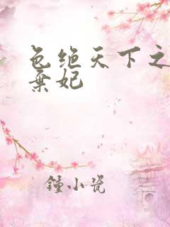 色绝天下之极品弃妃