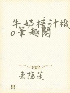 牛奶榨汁机 po笔趣阁