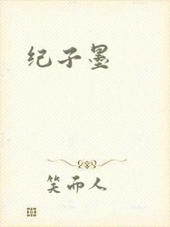 纪子墨