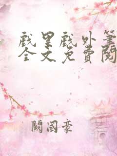 戏里戏外笔趣阁全文免费阅读