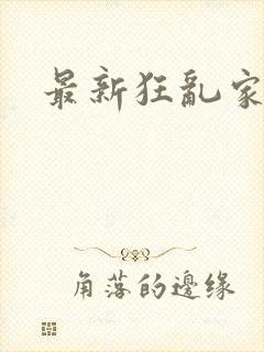 最新狂乱家族