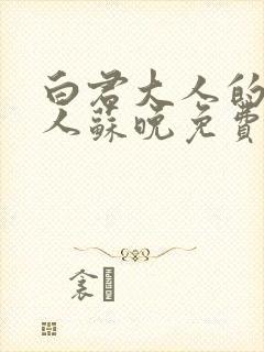 白君大人的小夫人苏晚免费阅读小说