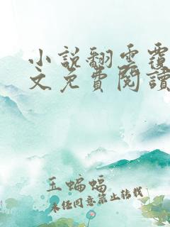 小说翻云覆雨全文免费阅读