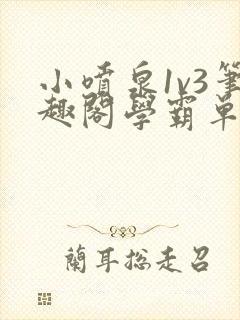 小喷泉1v3笔趣阁学霸单词