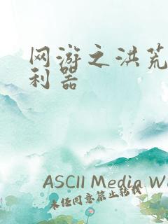 网游之洪荒神兵利器