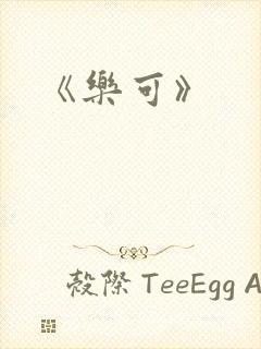 《乐可》