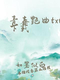 青春艳曲txt下载