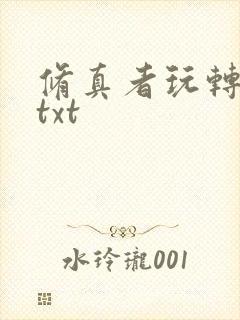 修真者玩转网游txt