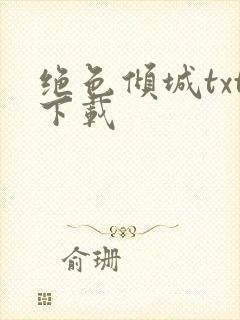 绝色倾城txt下载