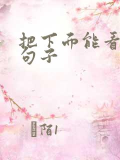 把下面能看湿的句子