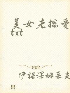美女老总爱上我txt