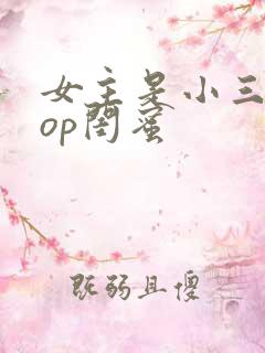 女主是小三的pop闺蜜