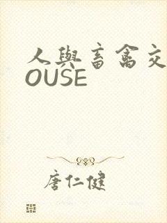 人与畜禽交互MOUSE