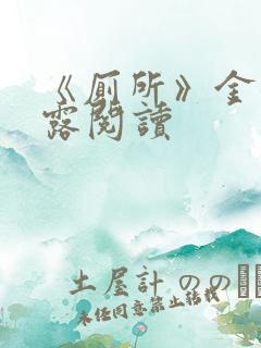 《厕所》金银花露阅读